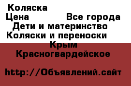 Коляска navigation Galeon  › Цена ­ 3 000 - Все города Дети и материнство » Коляски и переноски   . Крым,Красногвардейское